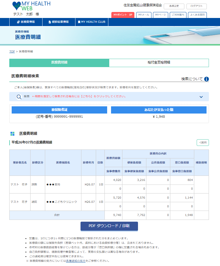 医療費明細情報